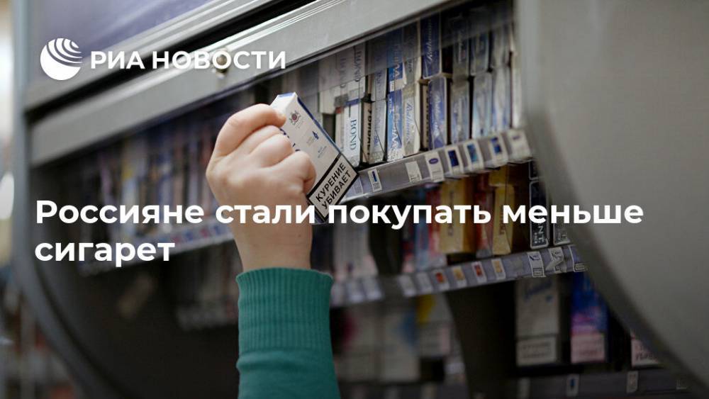 Россияне стали покупать меньше сигарет - ria.ru - Москва - Россия - Такск
