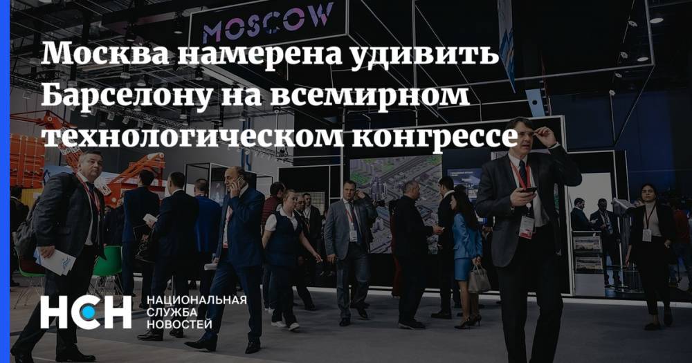 Мира Городов - Москва намерена удивить Барселону на всемирном технологическом конгрессе - nsn.fm - Москва - Россия - city Smart