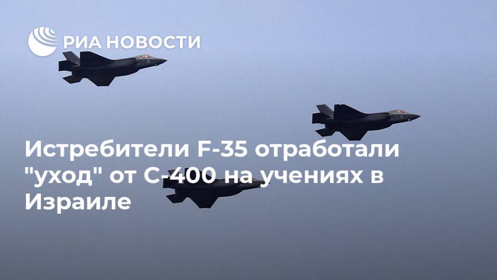 Истребители F-35 отработали "уход" от С-400 на учениях в Израиле - ria.ru - Москва - США - Израиль