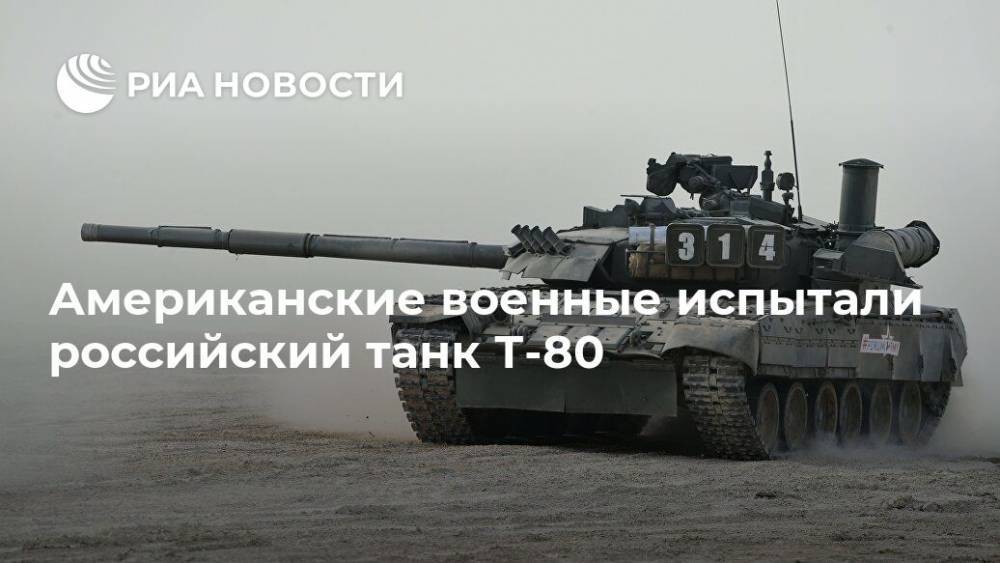 Американские военные испытали российский танк Т-80 - ria.ru - Москва - Россия - Южная Корея