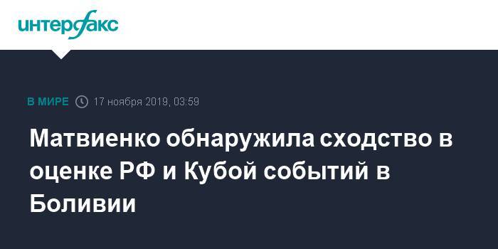 Валентина Матвиенко - Матвиенко обнаружила сходство в оценке РФ и Кубой событий в Боливии - interfax.ru - Москва - Россия - Куба - Боливия - Гавана