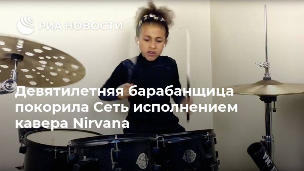 Девятилетняя барабанщица покорила Сеть исполнением кавера Nirvana - ria.ru - Москва