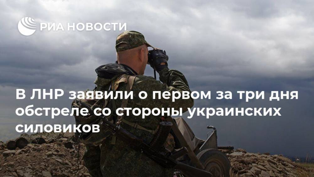 В ЛНР заявили о первом за три дня обстреле со стороны украинских силовиков - ria.ru - Украина - ЛНР - Луганск - Сцкк