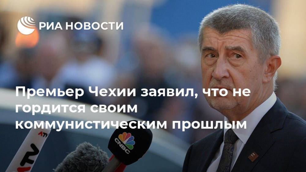 Андрей Бабиш - Премьер Чехии заявил, что не гордится своим коммунистическим прошлым - ria.ru - Чехия - Прага - Чсср