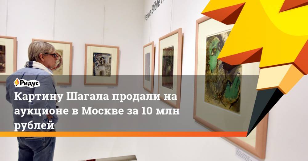 Марк Шагал - Картину Шагала продали на аукционе в Москве за 10 млн рублей - ridus.ru - Москва - Нью-Йорк