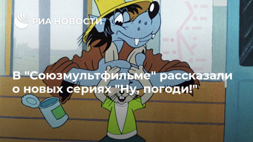 Ульяна Слащева - В "Союзмультфильме" рассказали о новых сериях "Ну, погоди!" - ria.ru - Москва