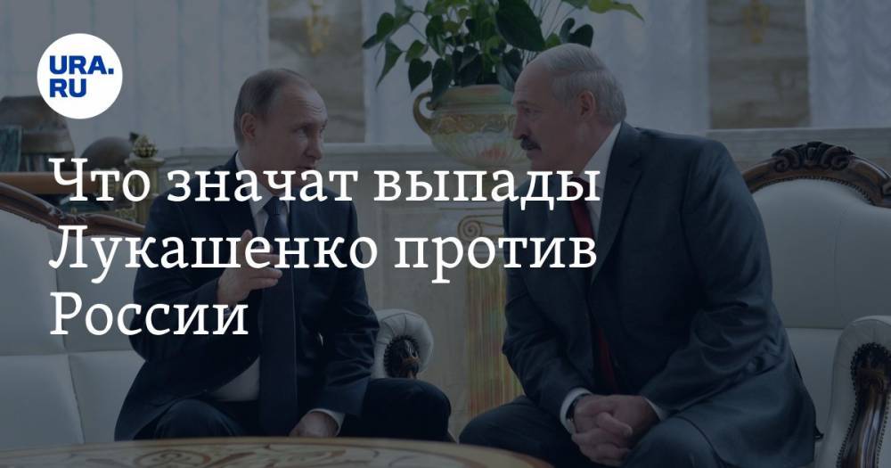 Александр Лукашенко - Дмитрий Болкунец - Что значат выпады Лукашенко против России - ura.news - Россия - Белоруссия