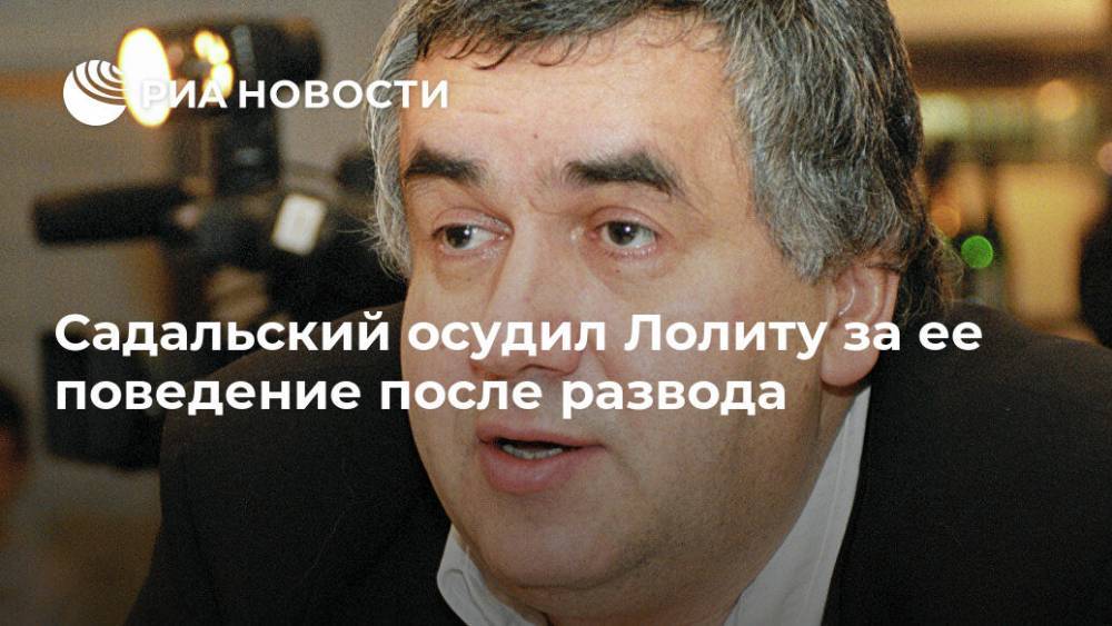 Лолита Милявская - Дмитрий Иванов - Станислав Садальский - Садальский осудил Лолиту за ее поведение после развода - ria.ru - Москва - Россия