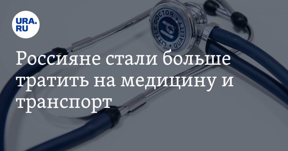 Россияне стали больше тратить на медицину и транспорт - ura.news - Россия