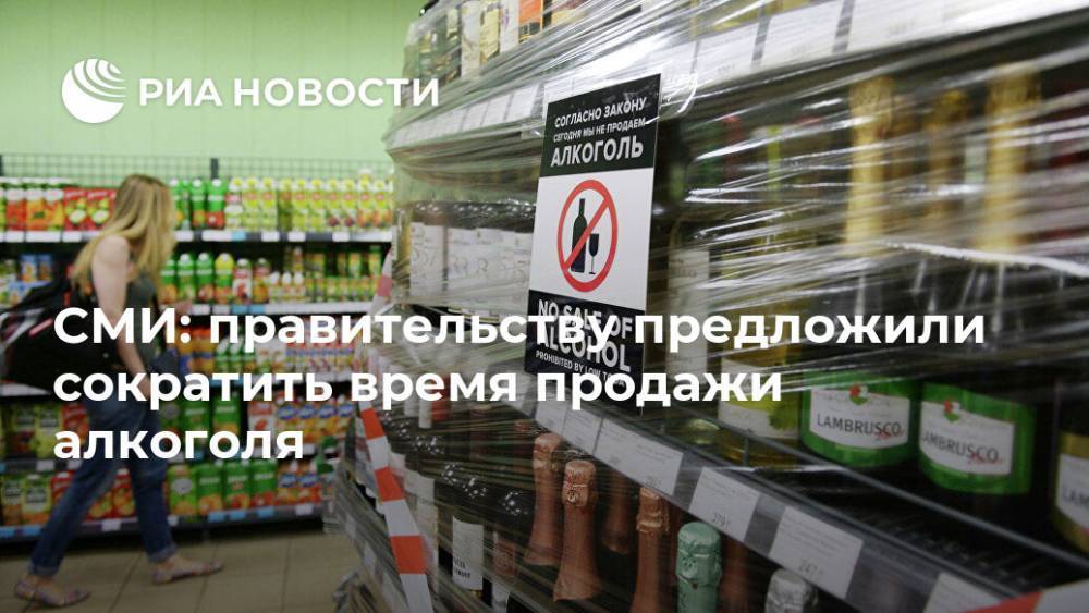Николай Говорин - СМИ: правительству предложили сократить время продажи алкоголя - ria.ru - Москва - Россия