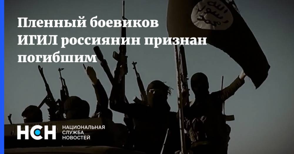 Пленный боевиков ИГИЛ россиянин признан погибшим - nsn.fm - Россия - Сирия - провинция Дейр-Эз-Зор