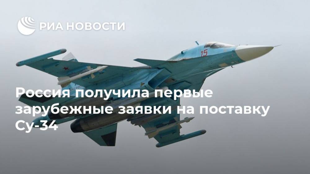 Александр Михеев - Россия получила первые зарубежные заявки на поставку Су-34 - ria.ru - Россия