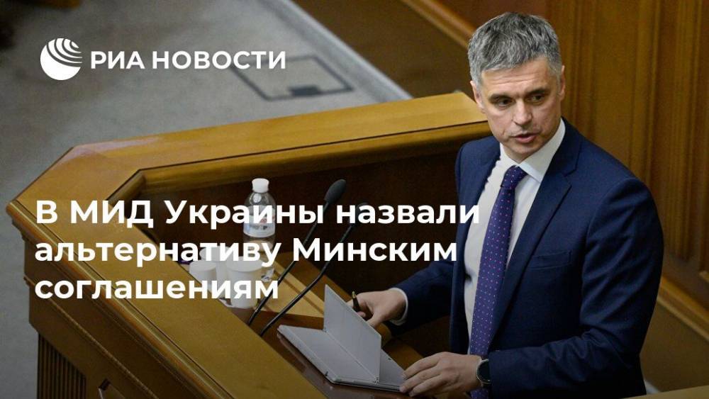 Вадим Пристайко - В МИД Украины назвали альтернативу Минским соглашениям - ria.ru - Украина - Киев