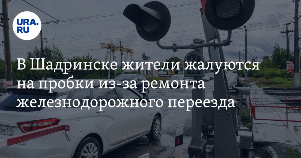 В Шадринске жители жалуются на пробки из-за ремонта железнодорожного переезда. ВИДЕО - ura.news - Россия - Шадринск