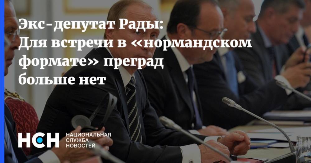 Спиридон Килинкаров - Экс-депутат Рады: Для встречи в «нормандском формате» преград больше нет - nsn.fm - Украина