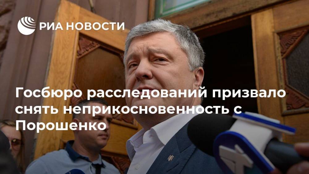 Петр Порошенко - Анжелика Иванова - Госбюро расследований призвало снять неприкосновенность с Порошенко - ria.ru - Украина - Киев