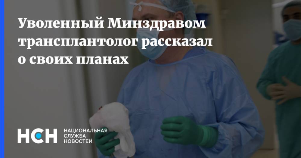 Михаил Каабак - Уволенный Минздравом трансплантолог рассказал о своих планах - nsn.fm - Россия