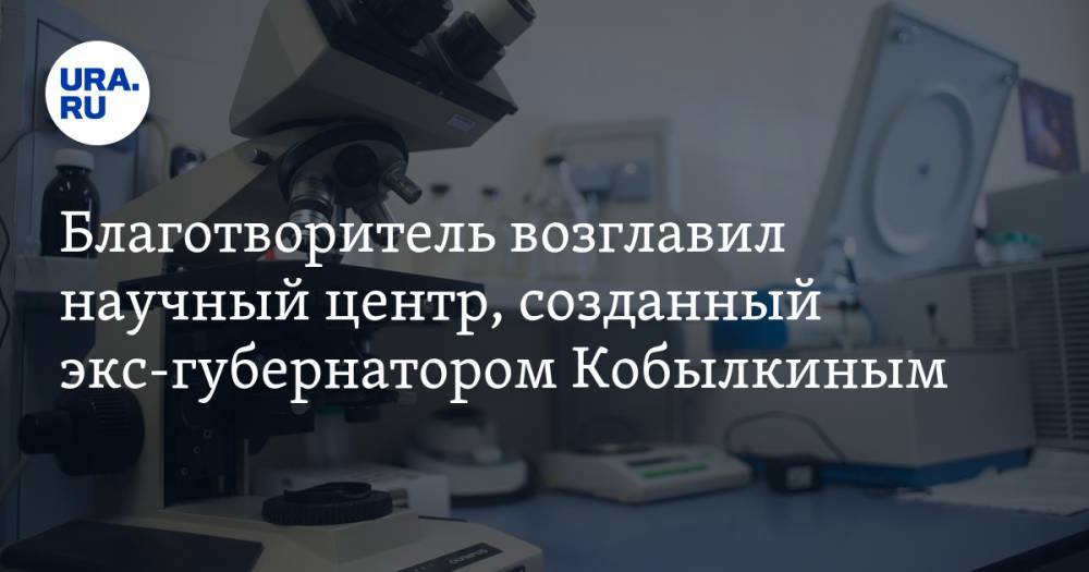 Дмитрий Фролов - Инсайд «URA.RU» подтвердился: Благотворитель возглавил научный центр, созданный экс-губернатором Кобылкиным - ura.news - окр. Янао
