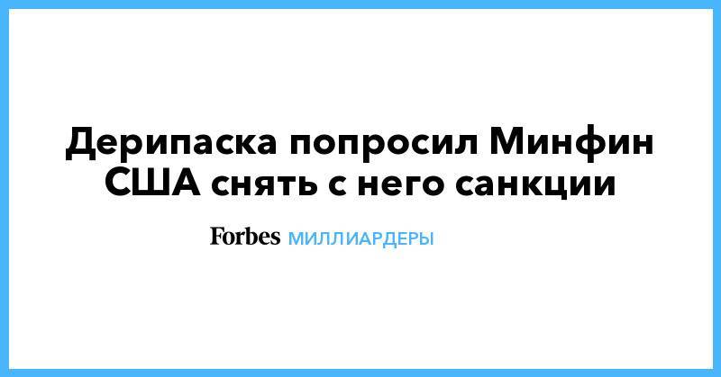 Стивен Мнучин - Олег Дерипаска - Дерипаска попросил Минфин США снять с него санкции - forbes.ru - Россия - США - Колумбия