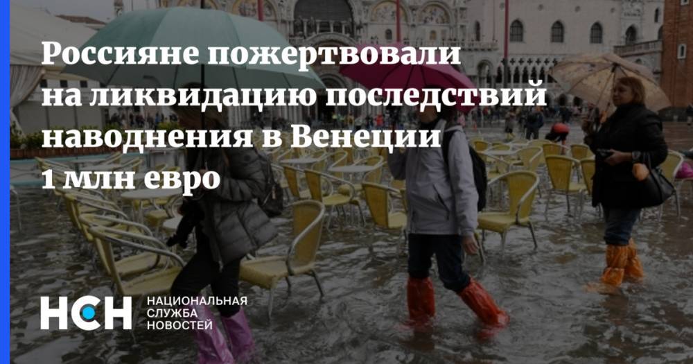 Луиджи Ди-Майо - Паскуале Терраччано - Россияне пожертвовали на ликвидацию последствий наводнения в Венеции 1 млн евро - nsn.fm - Россия - Италия