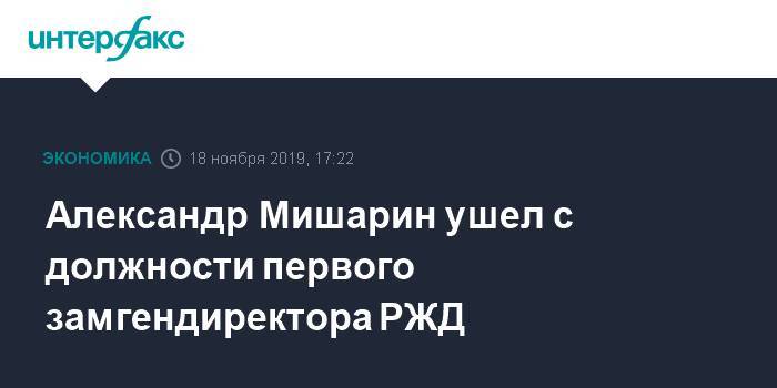 Олег Белозеров - Александр Мишарин ушел с должности первого замгендиректора РЖД - interfax.ru - Москва - Свердловская обл.