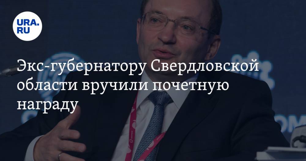 Олег Белозеров - Экс-губернатору Свердловской области вручили почетную награду - ura.news - Свердловская обл.