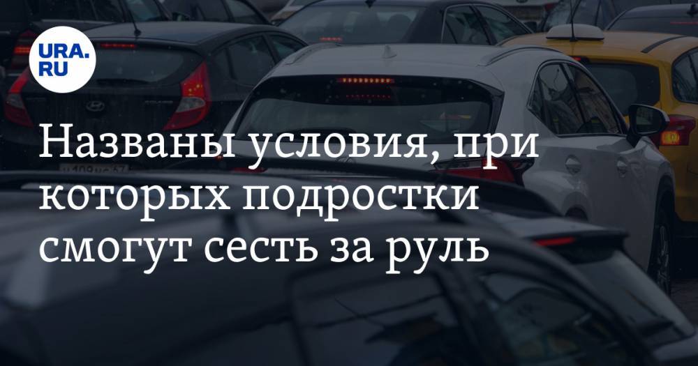 Михаил Черников - Игорь Моржаретто - Названы условия, при которых подростки смогут сесть за руль - ura.news - Россия