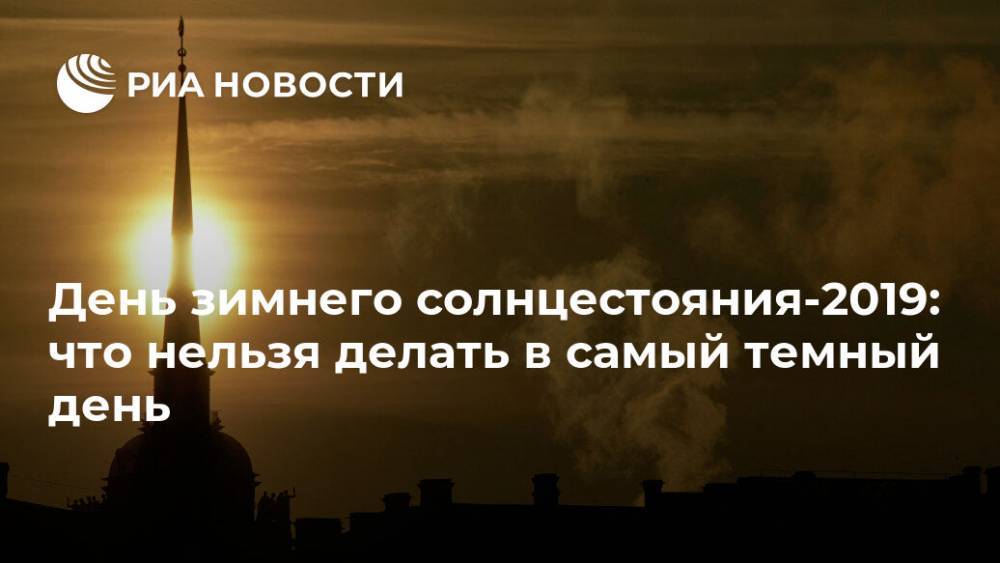 День зимнего солнцестояния-2019: что нельзя делать в самый темный день - ria.ru - Москва