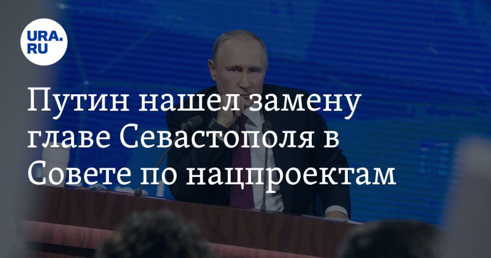 Владимир Путин - Михаил Кузнецов - Михаил Развожаев - Путин нашел замену главе Севастополя в Совете по нацпроектам - ura.news - Россия - Севастополь