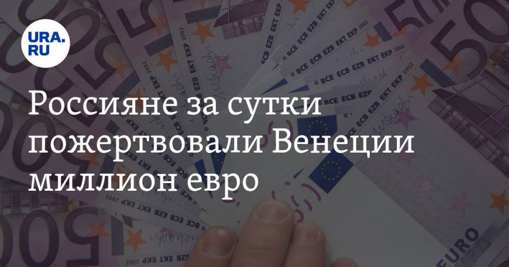 Паскуале Терраччано - Россияне за сутки пожертвовали Венеции миллион евро - ura.news - Россия - Италия