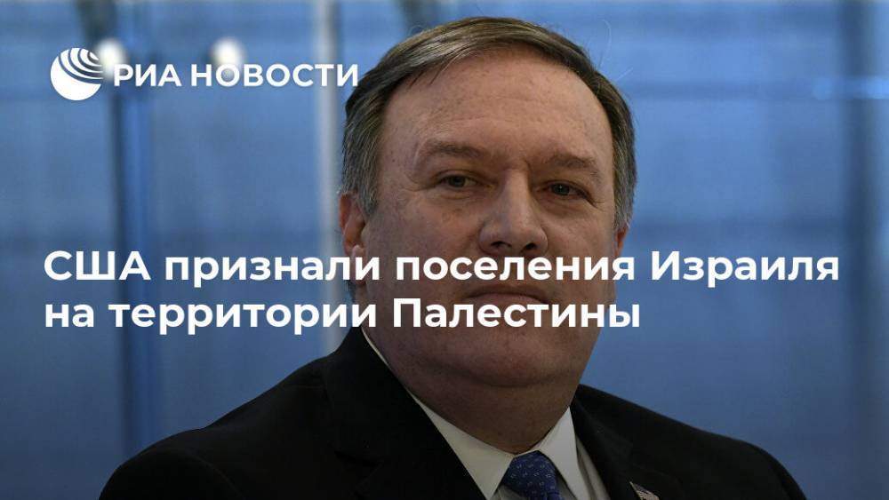 Барак Обама - Майк Помпео - США признали поселения Израиля на территории Палестины - ria.ru - США - Вашингтон - Израиль - Восточный Иерусалим