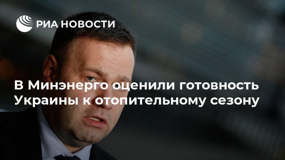 Алексей Гончарук - Алексей Оржель - В Минэнерго оценили готовность Украины к отопительному сезону - ria.ru - Украина - Киев - Черкасская обл. - Львовская обл.