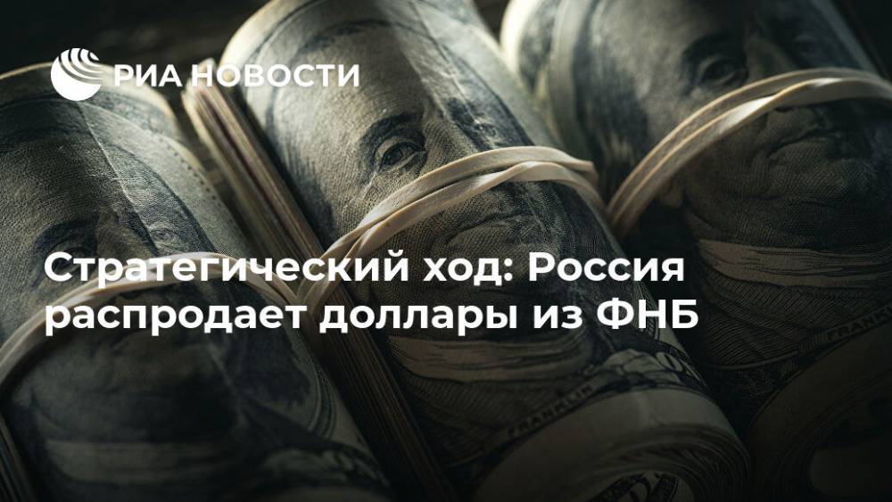 Стратегический ход: Россия распродает доллары из ФНБ - ria.ru - Москва - Россия