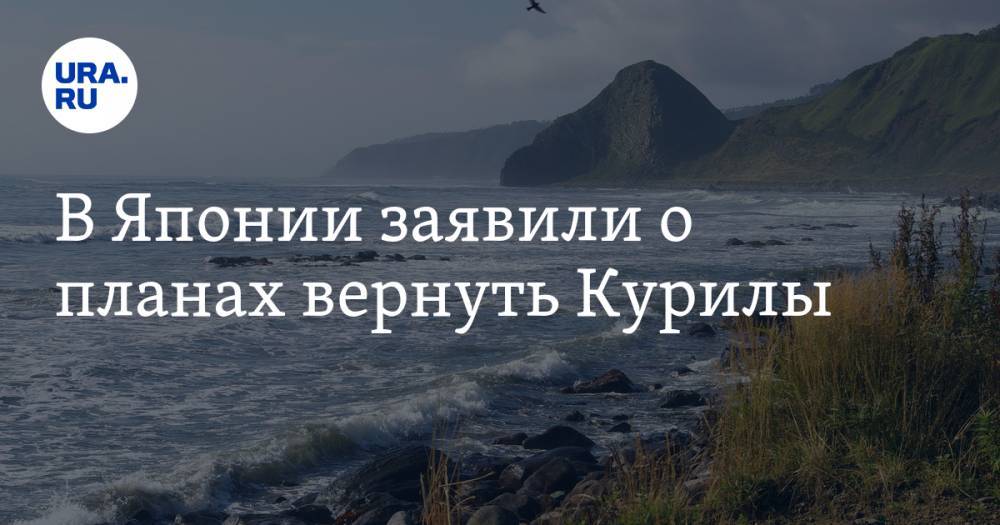 Есихидэ Суг - В Японии заявили о планах вернуть Курилы - ura.news - Россия - Япония