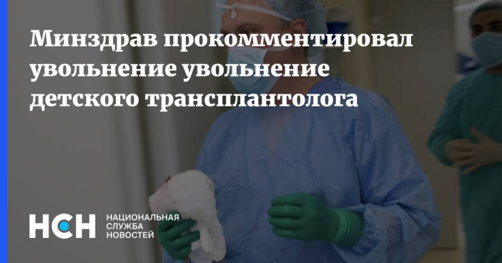 Михаил Каабак - Минздрав прокомментировал увольнение увольнение детского трансплантолога - nsn.fm