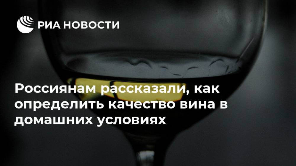 Россиянам рассказали, как определить качество вина в домашних условиях - ria.ru - Москва - Россия