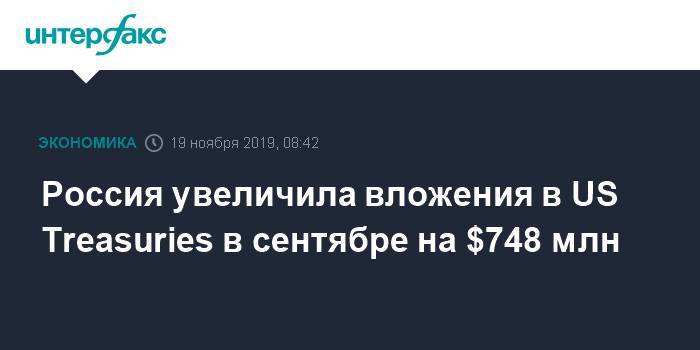 Россия увеличила вложения в US Treasuries в сентябре на $748 млн - interfax.ru - Москва - Россия - Китай - США - Япония - Великобритания