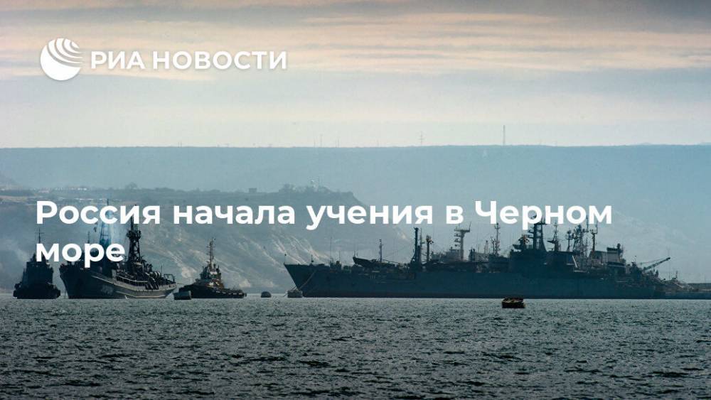 Россия начала учения в Черном море - ria.ru - Москва - Россия - Севастополь - Новороссийск - Черное Море