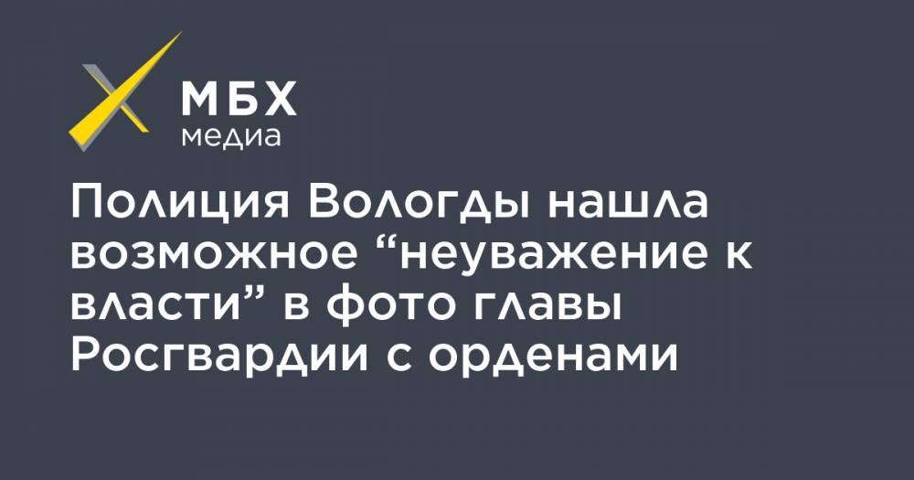 Виктор Золотов - Полиция Вологды нашла возможное “неуважение к власти” в фото главы Росгвардии с орденами - mbk.news - Вологда