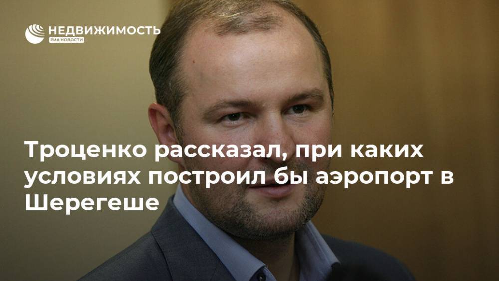 Троценко рассказал, при каких условиях построил бы аэропорт в Шерегеше - realty.ria.ru - Москва - Россия - Кемеровская обл.