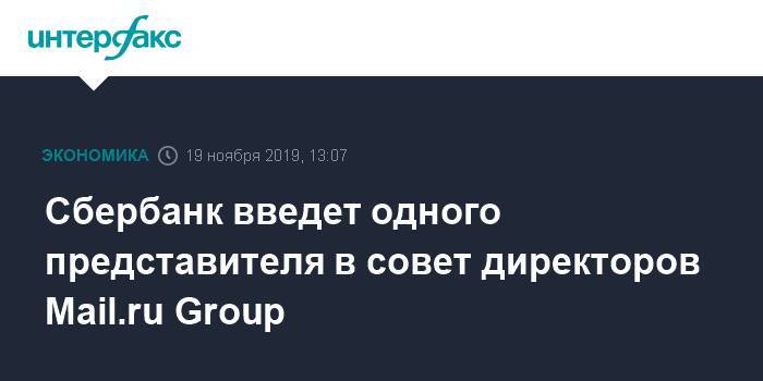 Лев Хасис - Сбербанк введет одного представителя в совет директоров Mail.ru Group - interfax.ru - Москва