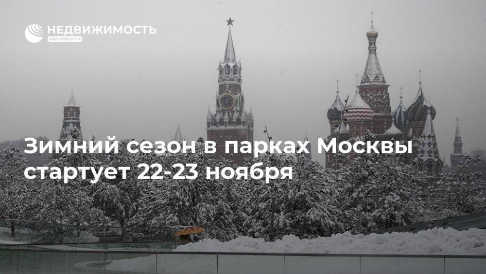 Зимний сезон в парках Москвы стартует 22-23 ноября - realty.ria.ru - Москва