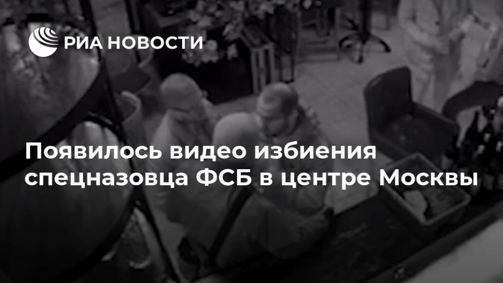 Появилось видео избиения спецназовца ФСБ в центре Москвы - ria.ru - Москва - Россия