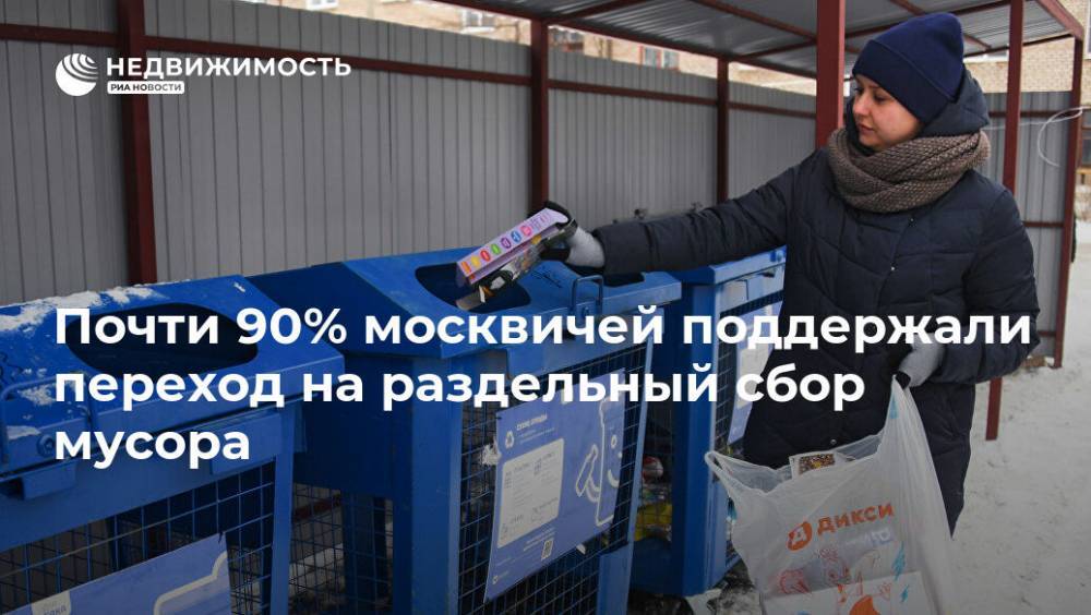 Почти 90% москвичей поддержали переход на раздельный сбор мусора - realty.ria.ru - Москва