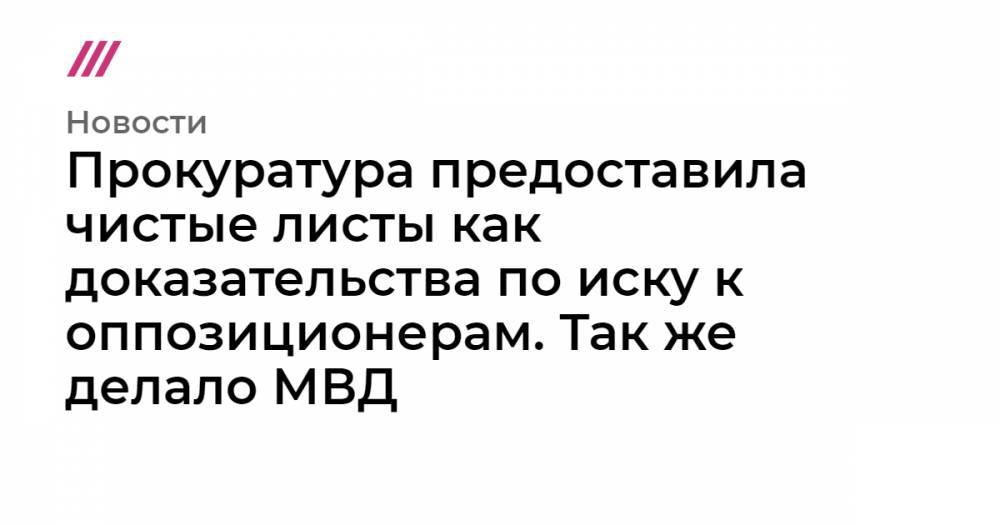 Любовь Соболь - Алексей Навальный - Георгий Албуров - Илья Яшин - Вячеслав Гимади - Прокуратура предоставила чистые листы как доказательства по иску к оппозиционерам. Так же делало МВД - tvrain.ru - Москва