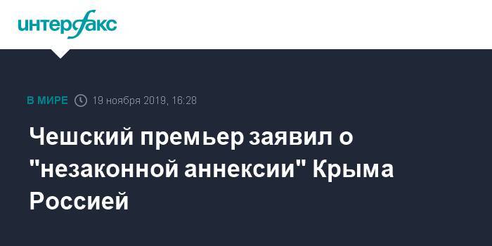 Андрей Бабиш - Чешский премьер заявил о "незаконной аннексии" Крыма Россией - interfax.ru - Москва - Россия - Украина - Крым - Чехия - Прага