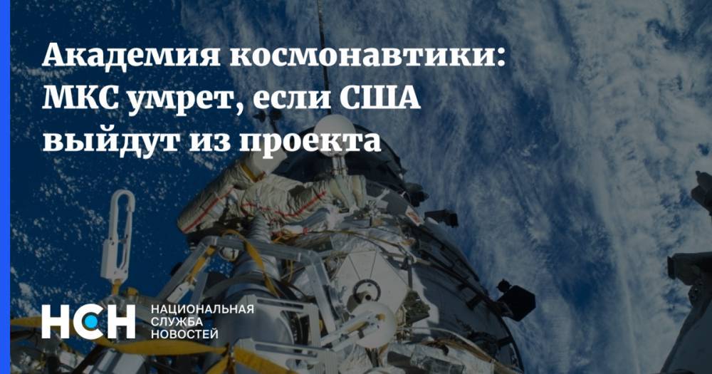 Андрей Ионин - Академия космонавтики: МКС умрет, если США выйдут из проекта - nsn.fm - Россия