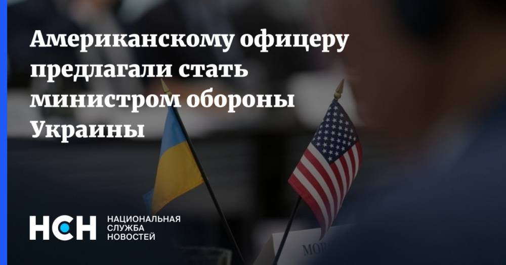 Дональд Трамп - Александр Виндман - Американскому офицеру предлагали стать министром обороны Украины - nsn.fm - США - Украина