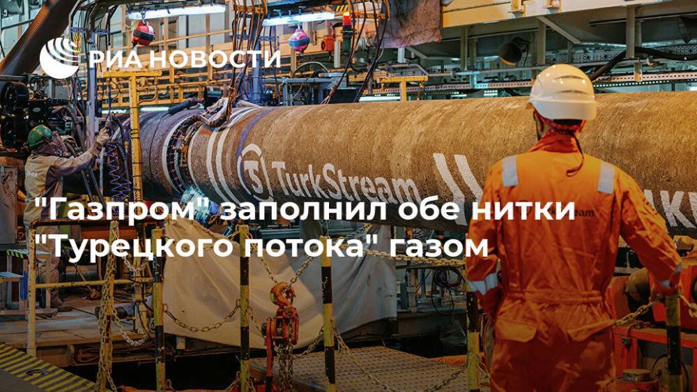 "Газпром" заполнил обе нитки "Турецкого потока" газом - ria.ru - Москва - Россия - Анапа - Турция