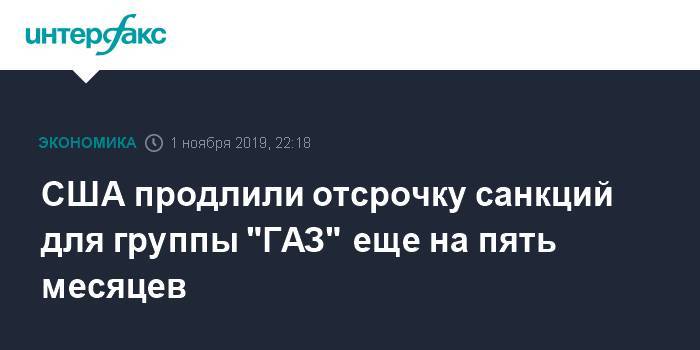 Олег Дерипаска - США продлили отсрочку санкций для группы "ГАЗ" еще на пять месяцев - interfax.ru - Москва - США